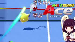 【VOICEROID実況】きりたん"が"学ぶマリオテニスエース Part15