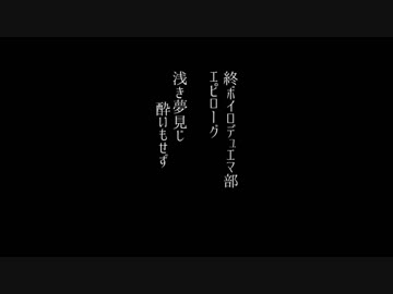 終ボイロデュエマ部１１