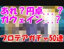 [実況]キングプロテアガチャでまさかの円卓が....！ガチャ53回[生放送切り抜き]