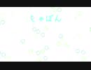 【オリジナル】しゃぼん