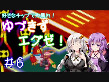【ロックマンエグゼ】好きなチップで大暴れ ゆづきずエグゼ！ Part06【VOICEROID実況】