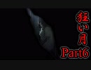 【狂い月】 月に代わって、狂乱よ！ 【Part6】