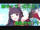 【プリコネR】新キャラカスミ　混乱付与！？【プリンセスコネクト！Re:Dive / Princess Connect】