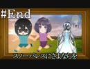 【クトゥルフ神話TRPG】スノーパレスにさよならを　最終話