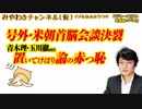 号外・米朝首脳会談決裂。青木理・玉川徹、置いてけぼり論の赤っ恥｜みやわきチャンネル（仮）#375