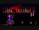 【ＦＦ６】衝動のままにファイナルファンタジる実況シリーズ　３１