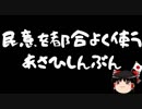 【ゆっくり保守】少数意見の尊重はどうした？