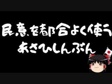 【ゆっくり保守】少数意見の尊重はどうした？
