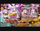 【実況】 少女のつむぐ夢の秘跡 【あいりすミスティリア！】 part40