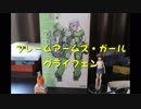 【プラモデル】FAガール・グライフェン