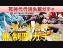 BLEACH ブレソル実況　part1318(死神代行消失篇ガチャ 剣八出るまで無制限ガチャ)