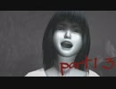 【零～眞紅の蝶～】初見で解説プレイpart13
