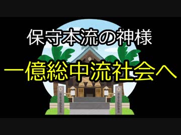 【保守本流】一億総中流社会へ