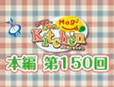 【第150回】のぞみとあやかのMog2 Kitchen [ 肉まん ]