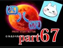 【四八（仮）】あの伝説のクソゲーに魂を捧げる【実況】 part67