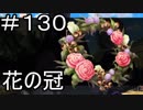 【実況】落ちこぼれ魔術師と7つの特異点【Fate/GrandOrder】130日目