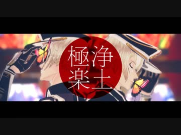 【MMD刀剣乱舞】極楽浄土【髭切】