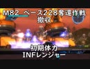 【地球防衛軍5】レンジャー M82 ベース228奪還作戦 撤収 インフェルノ【初期体力】