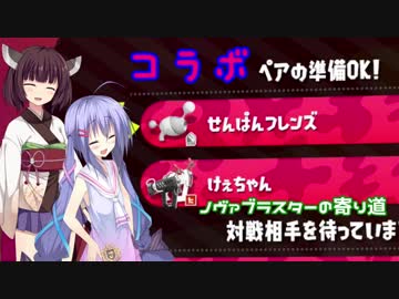 【Splatoon2】音街ウナの行くノヴァ全一への道【VOICEROID実況】 寄り道その１