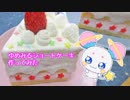 【トゥインクルプリキュア】ゆめみるショートケーキ作ってみた