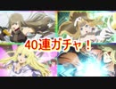 テイルズオザレイズ　ダオス参戦！決戦魔境ガチャ　40連！