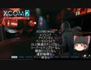 【XCOM 2:WotC】レジェマンベーストで遊ぶPart1【ゆっくり実況】