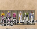 トラキア776　追撃必殺係数0ユニット縛り　24章外伝【part43】