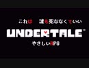 # 1 誰も倒さなくていいやさしいRPG　UNDERTALE （アンダーテール）＜すか＞