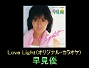 【早見優】Ｌｏｖｅ Ｌｉｇｈｔ（オリジナル・カラオケ）