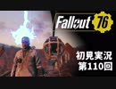 【初見実況】Fallout76 第110回【手汗かいて散策】