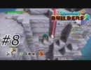 ミミズがいる土はええ土なんやぞ【ドラクエビルダーズ2】#8
