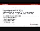 精神物理学的測定法（心理学概論勉強会movie）
