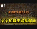 【#1】ええ加減な男が工場長に就任しました【Factorio】※Ver0.16