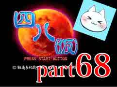 【四八（仮）】あの伝説のクソゲーに魂を捧げる【実況】 part68