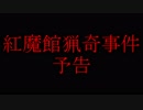 【閲覧注意】紅魔館猟奇事件【予告】