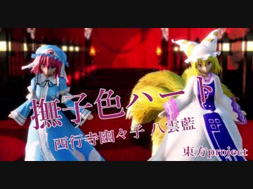 【MMD】撫子色ハート【西行寺幽々子 八雲藍】
