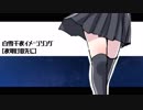 【イメージソング】夜明けの先に【白雪千夜】