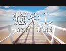 癒やしのBGM 432Hz