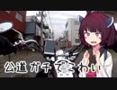 【VOICEROID車載】きりたんの皮を被って旅をする『納車編』