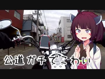 【VOICEROID車載】きりたんの皮を被って旅をする『納車編』