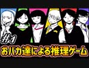 【バカサスペンス】おバカ達による推理ゲームがガチで面白すぎるwww #1[調査編]