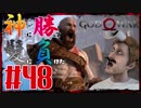 【GOD OF WAR】神に勝って髪に負けた男の子育て物語48