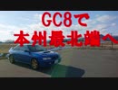 GC8で本州最北端を目指してみた