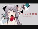 【歌ってみた】ダチュラと林檎【ピシカ】