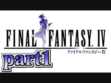 【FF4】暗黒を纏う戦士が光を求める物語【実況】 part1