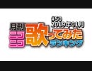 月刊ニコニコ歌ってみたランキング #50　2019年1月