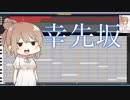 【CeVIOカバー】幸先坂