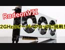Radeon VIIの2GHzへのオーバークロックに挑戦！