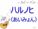 【カバーバカ弾き語り】映画クレヨンしんちゃん 新婚旅行ハリケーン ～失われたひろし～主題歌　ハルノヒ／あいみょん【歌ってみた】