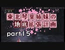【Bloodborne】東北・琴葉姉妹の地底拡張計画　part15【VOICEROID実況】